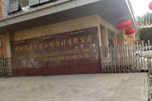 邯鄲華北冶建工程設(shè)計(jì) 專(zhuān)業(yè)賦能，筑就精品工程